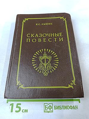 Сказочные повести
