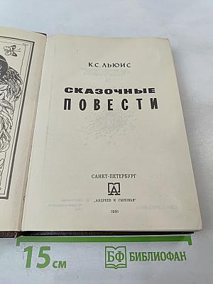 Сказочные повести