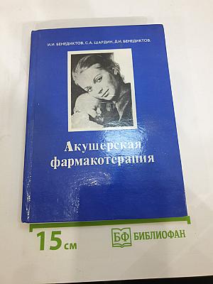 Акушерская фармакотерапия