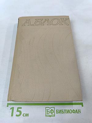 Александр Блок. Собрание сочинений в шести томах. Том 6