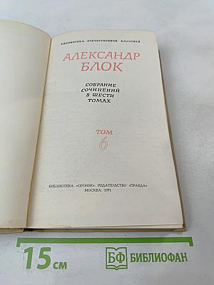 Александр Блок. Собрание сочинений в шести томах. Том 6