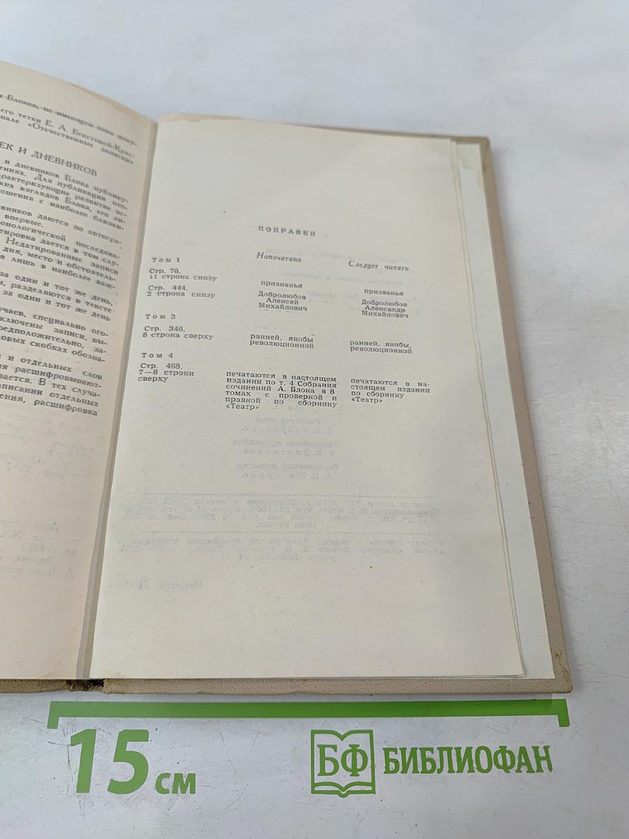 Александр Блок. Собрание сочинений в шести томах. Том 6