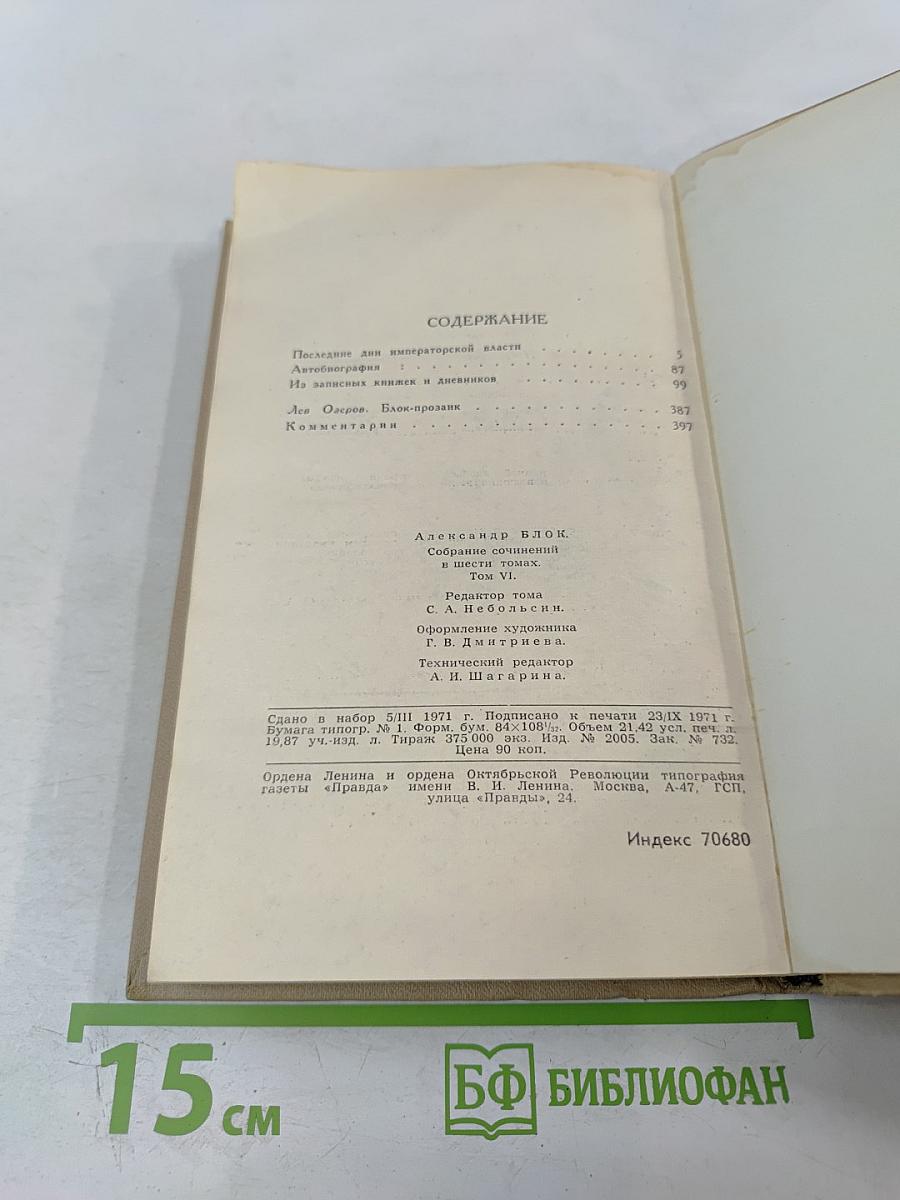 Александр Блок. Собрание сочинений в шести томах. Том 6