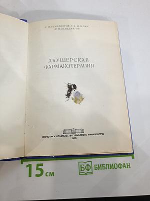 Акушерская фармакотерапия