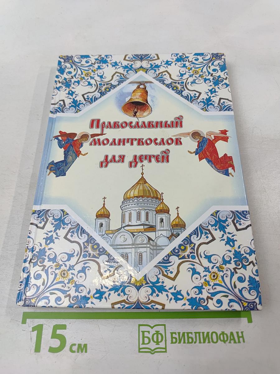 Православный молитвослов для детей