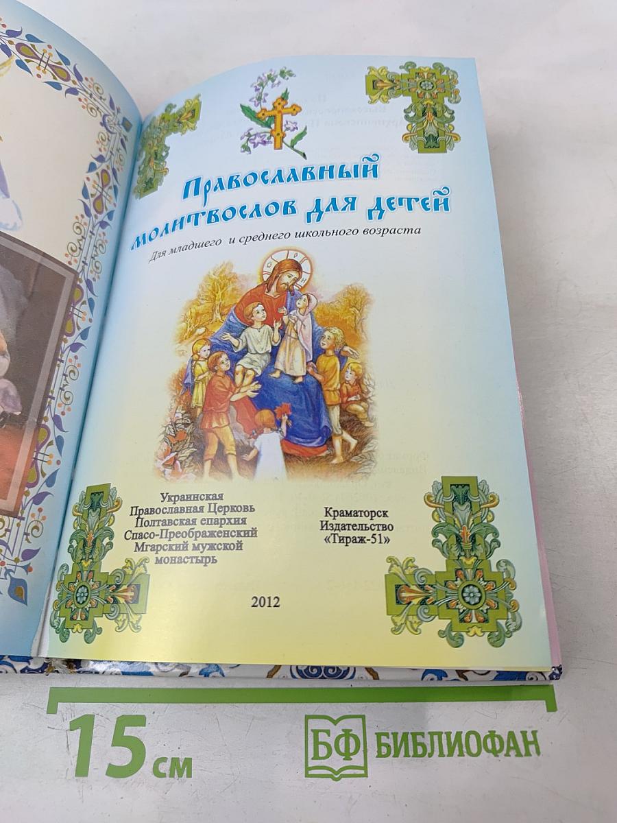 Православный молитвослов для детей