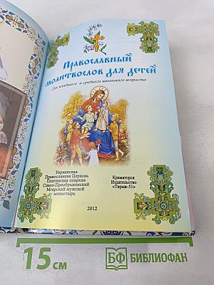 Православный молитвослов для детей