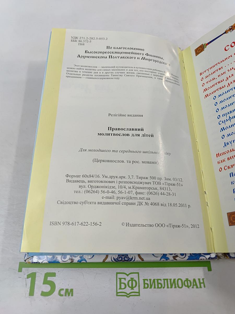 Православный молитвослов для детей