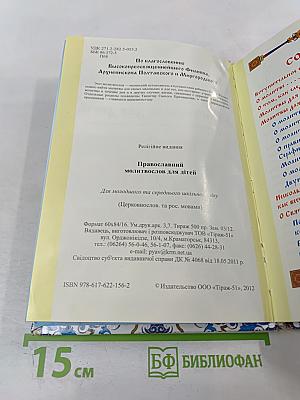 Православный молитвослов для детей