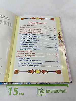 Православный молитвослов для детей