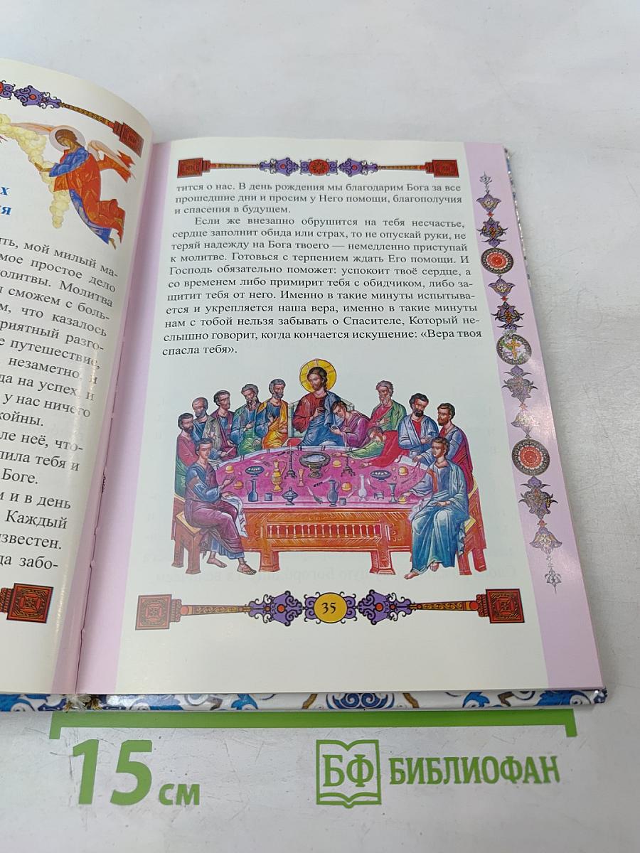Православный молитвослов для детей