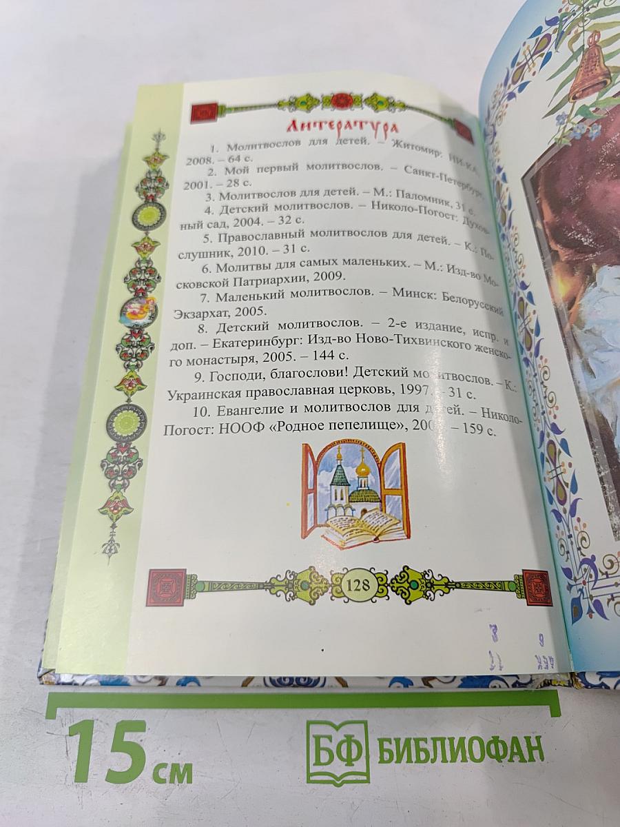 Православный молитвослов для детей