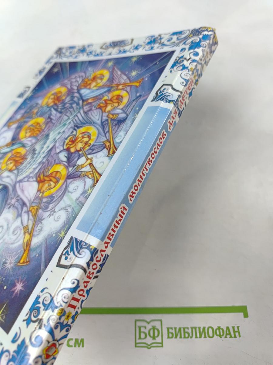 Православный молитвослов для детей