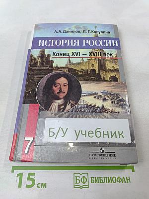 История России. Конец XVI – XVIII век. 7 класс