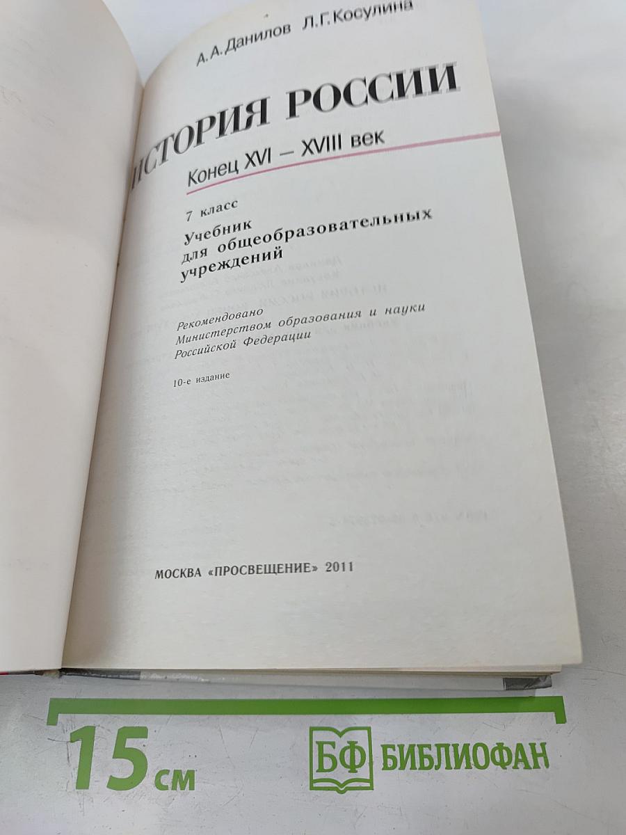История России. Конец XVI – XVIII век. 7 класс