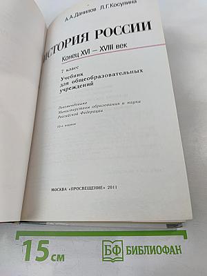 История России. Конец XVI – XVIII век. 7 класс