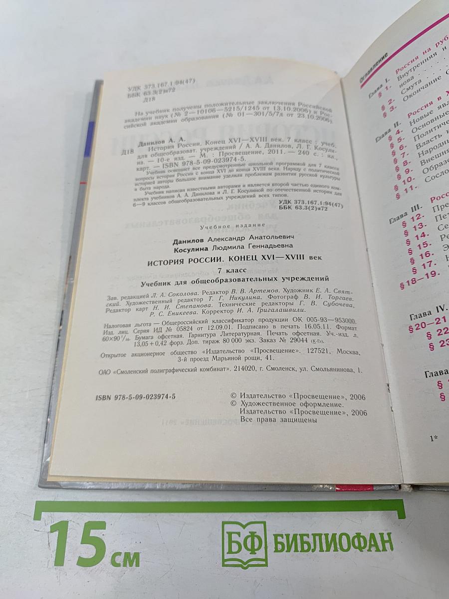 История России. Конец XVI – XVIII век. 7 класс