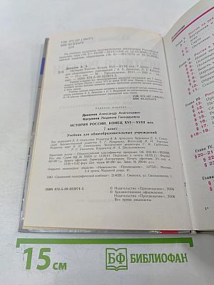 История России. Конец XVI – XVIII век. 7 класс
