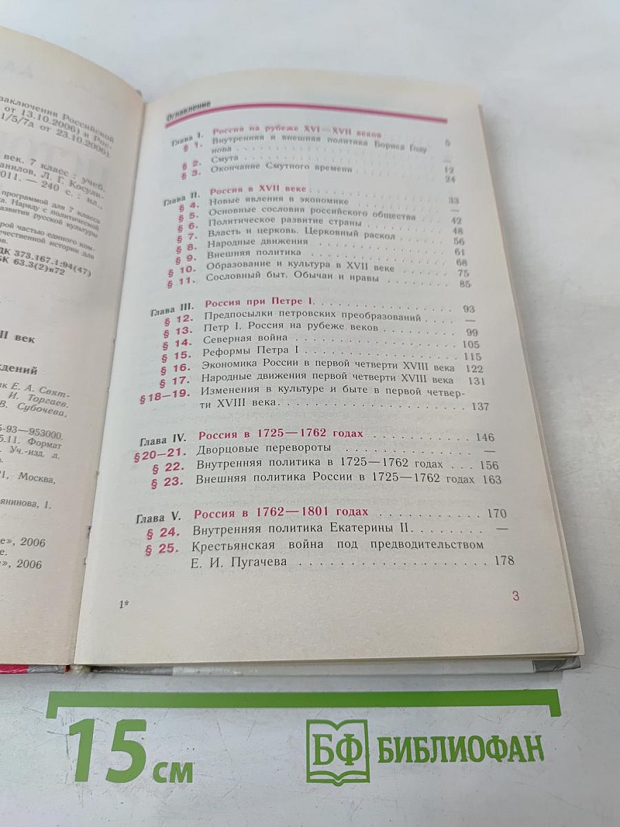 История России. Конец XVI – XVIII век. 7 класс