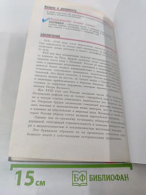 История России. Конец XVI – XVIII век. 7 класс
