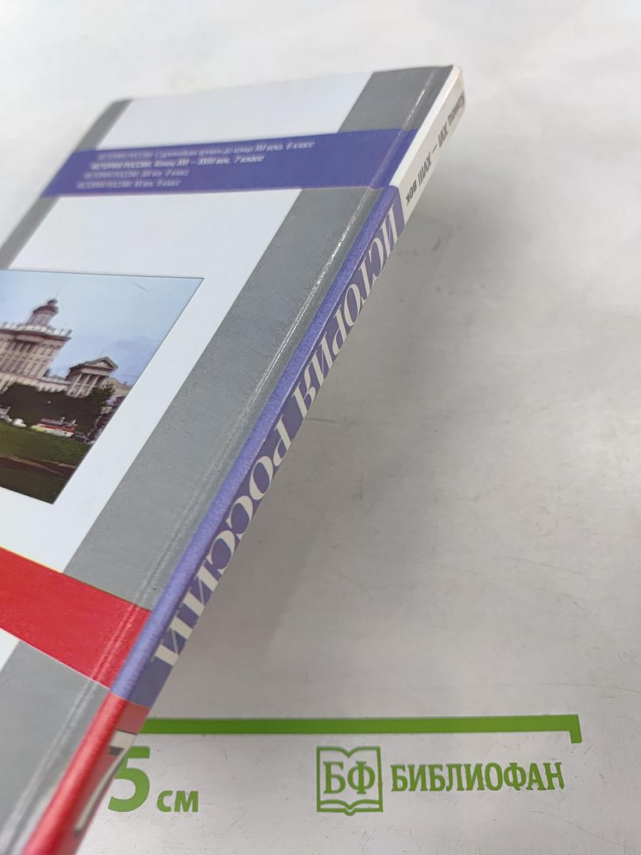 История России. Конец XVI – XVIII век. 7 класс