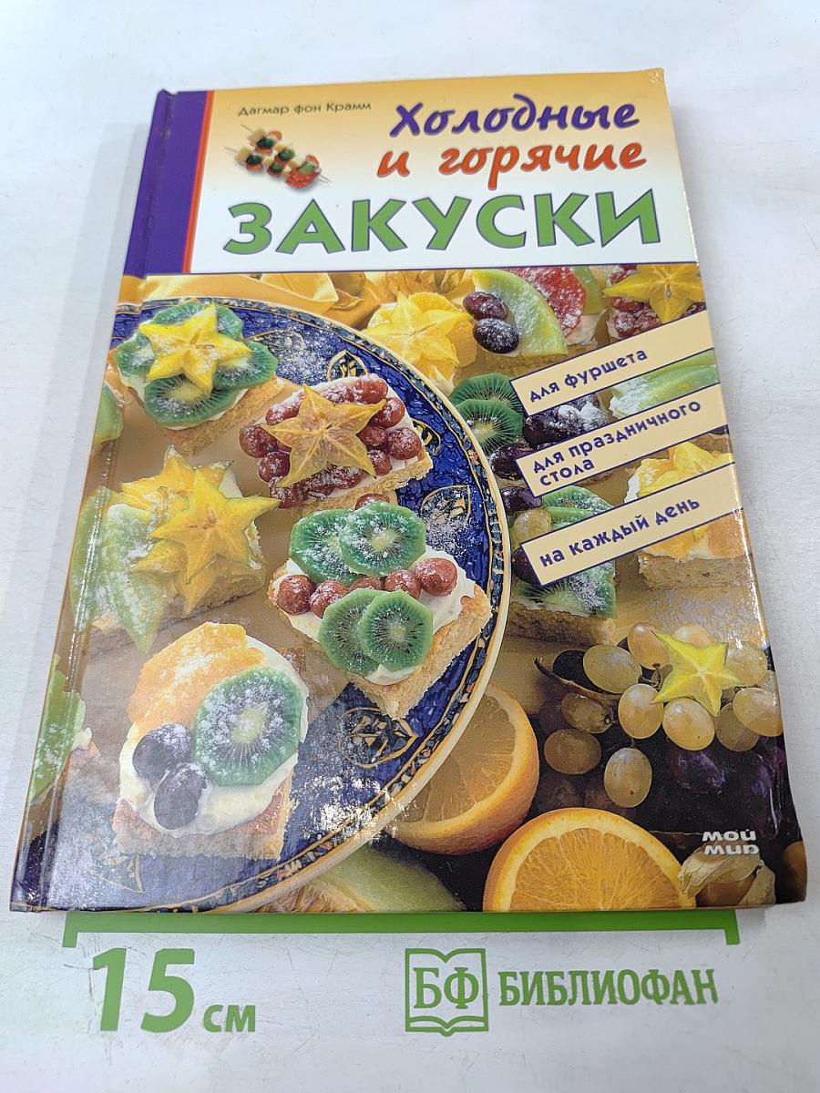 Холодные и горячие закуски