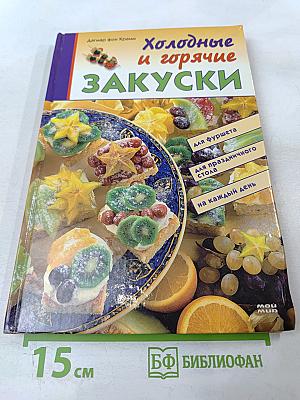 Холодные и горячие закуски