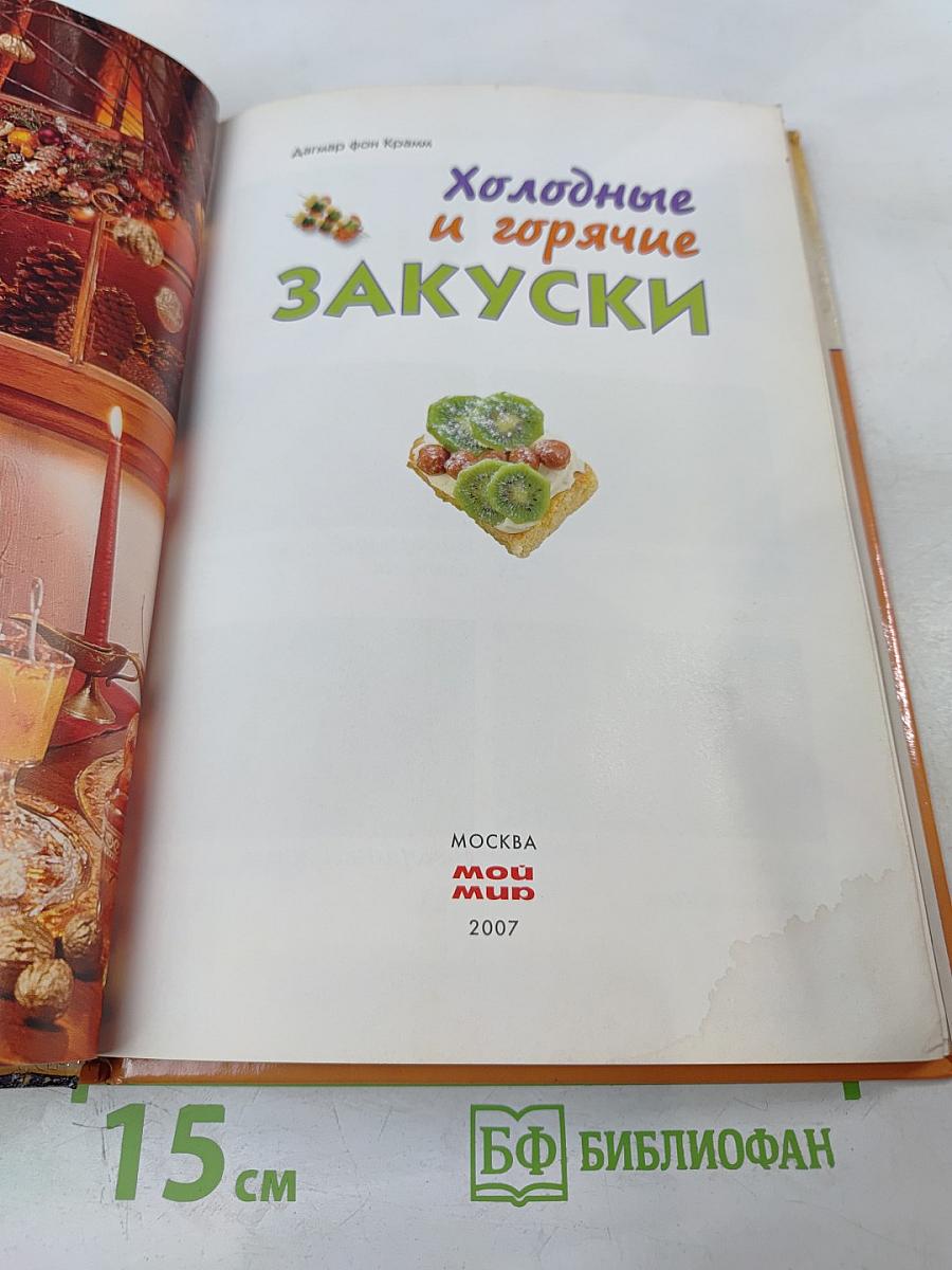 Холодные и горячие закуски