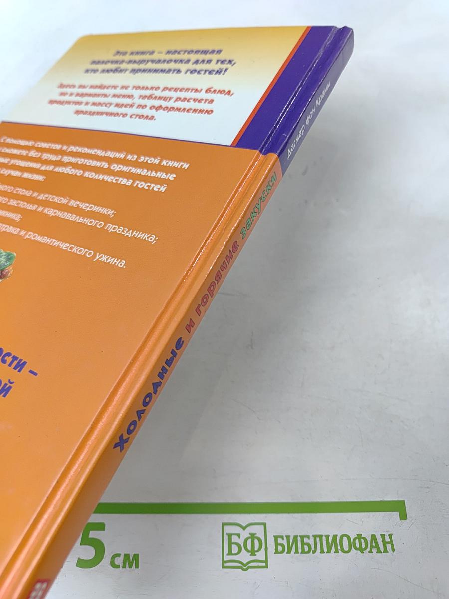 Холодные и горячие закуски