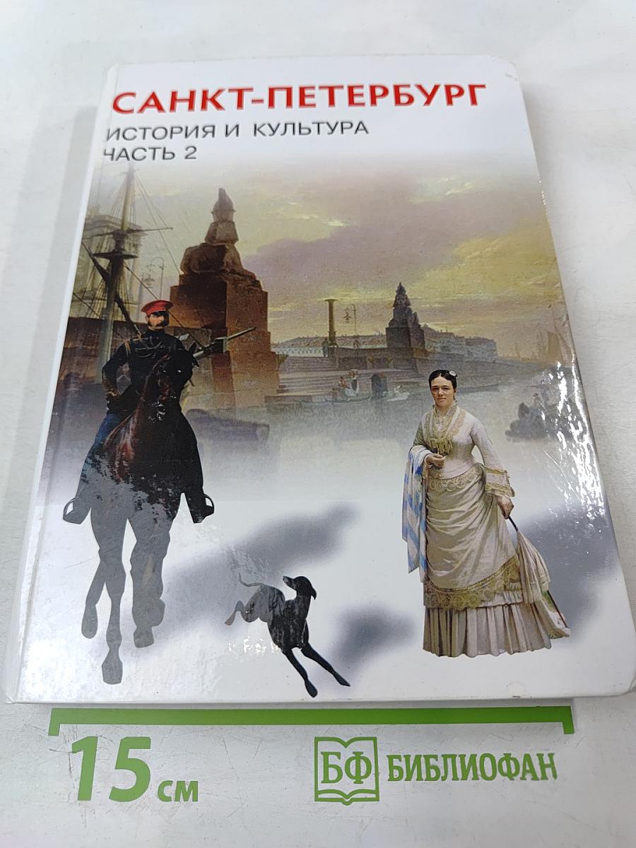 Санкт-Петербург. История и культура. Часть 2