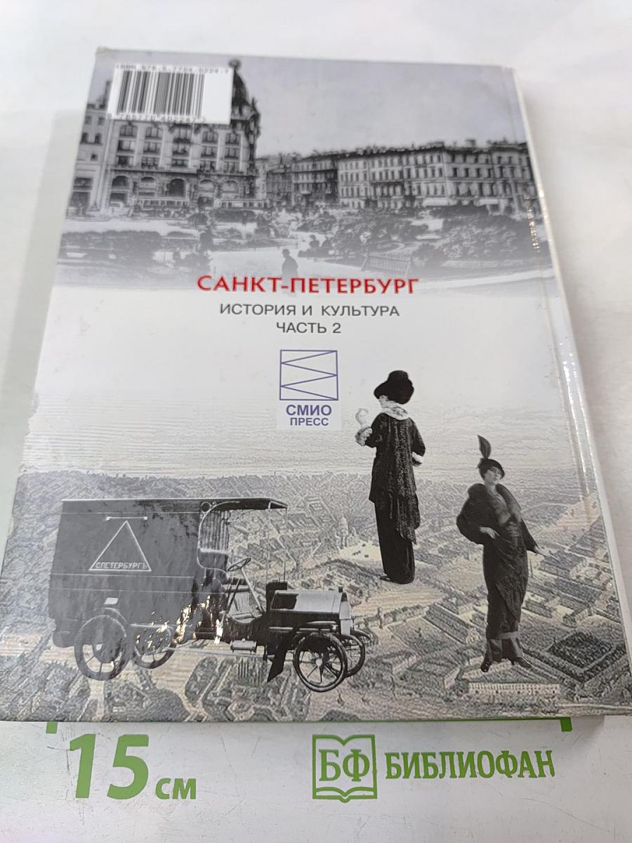 Санкт-Петербург. История и культура. Часть 2