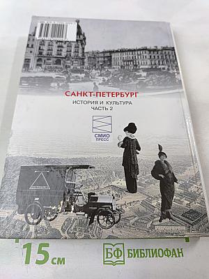 Санкт-Петербург. История и культура. Часть 2