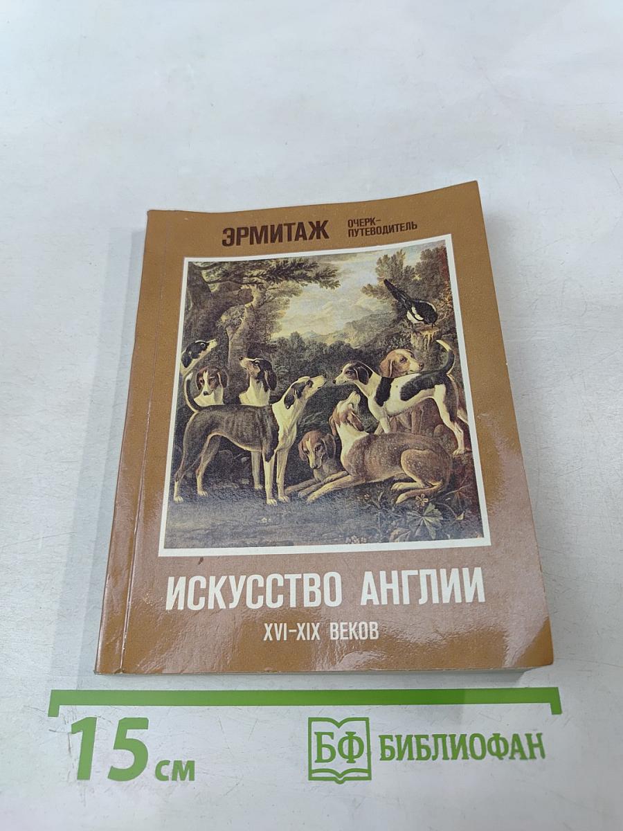 Искусство Англии XVI-XIX веков. Очерк-путеводитель
