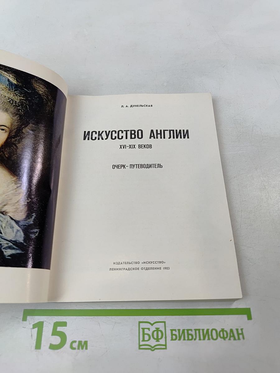 Искусство Англии XVI-XIX веков. Очерк-путеводитель