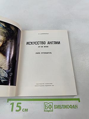 Искусство Англии XVI-XIX веков. Очерк-путеводитель