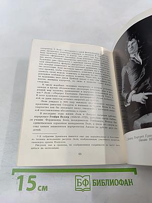 Искусство Англии XVI-XIX веков. Очерк-путеводитель