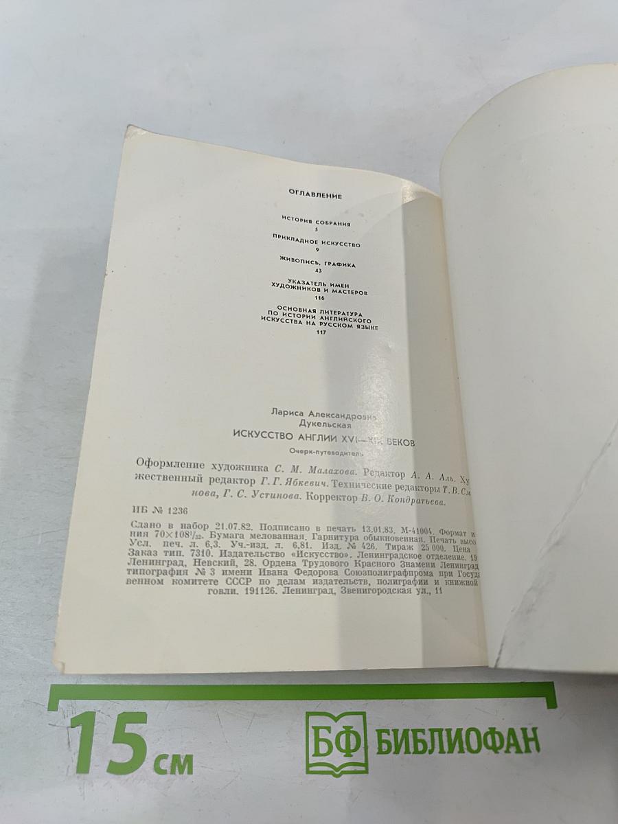 Искусство Англии XVI-XIX веков. Очерк-путеводитель