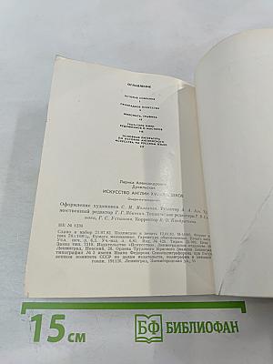 Искусство Англии XVI-XIX веков. Очерк-путеводитель