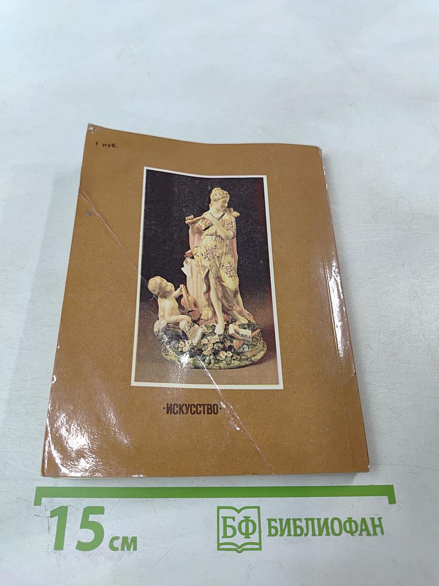 Искусство Англии XVI-XIX веков. Очерк-путеводитель