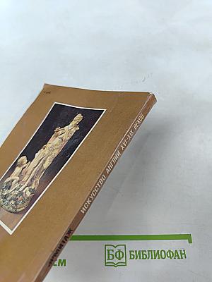 Искусство Англии XVI-XIX веков. Очерк-путеводитель