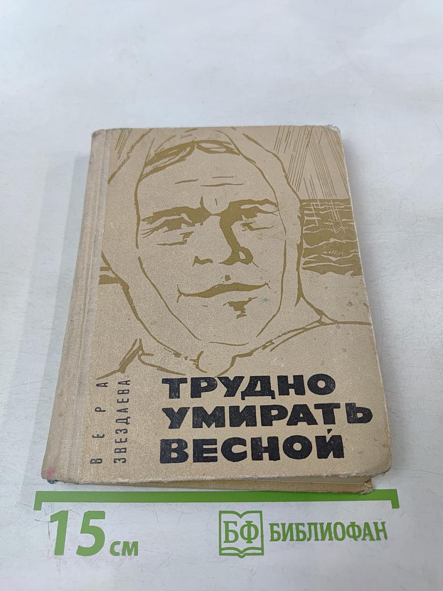 Трудно умирать весной