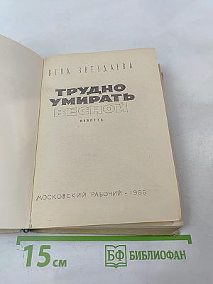 Трудно умирать весной