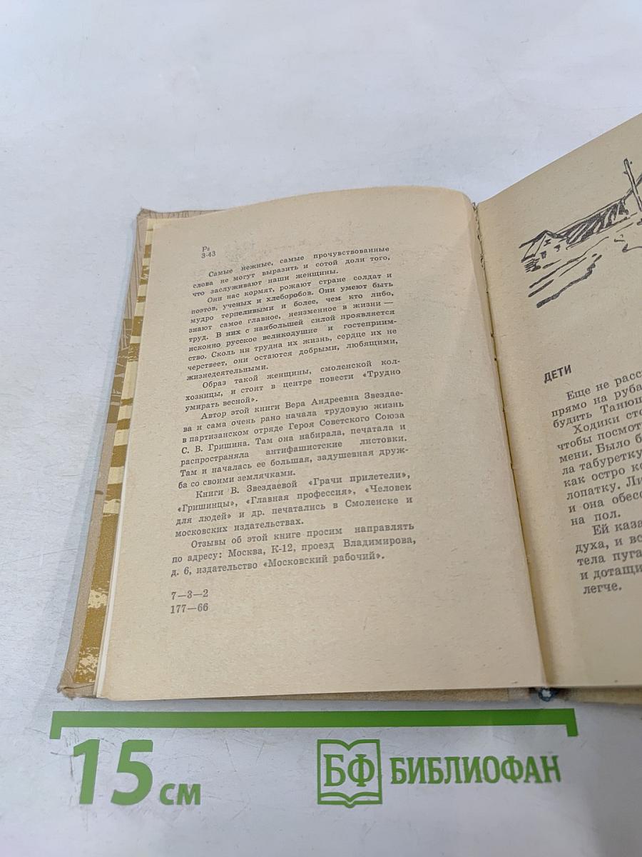 Трудно умирать весной