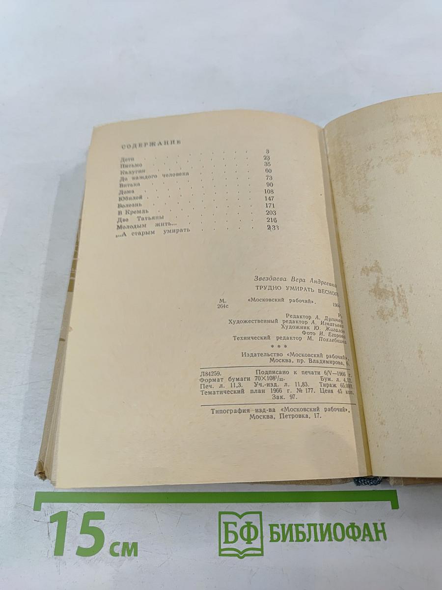 Трудно умирать весной