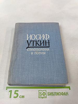 Стихотворения и поэмы