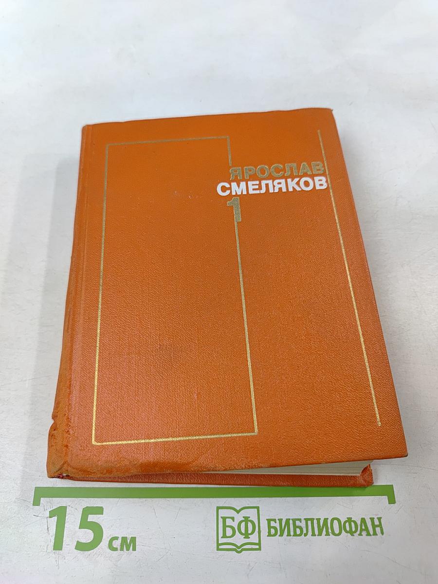 Собрание сочинений в 3-х тт. Том 1. Стихотворения 1931-1965
