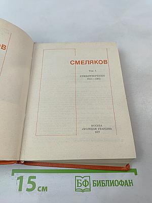 Собрание сочинений в 3-х тт. Том 1. Стихотворения 1931-1965