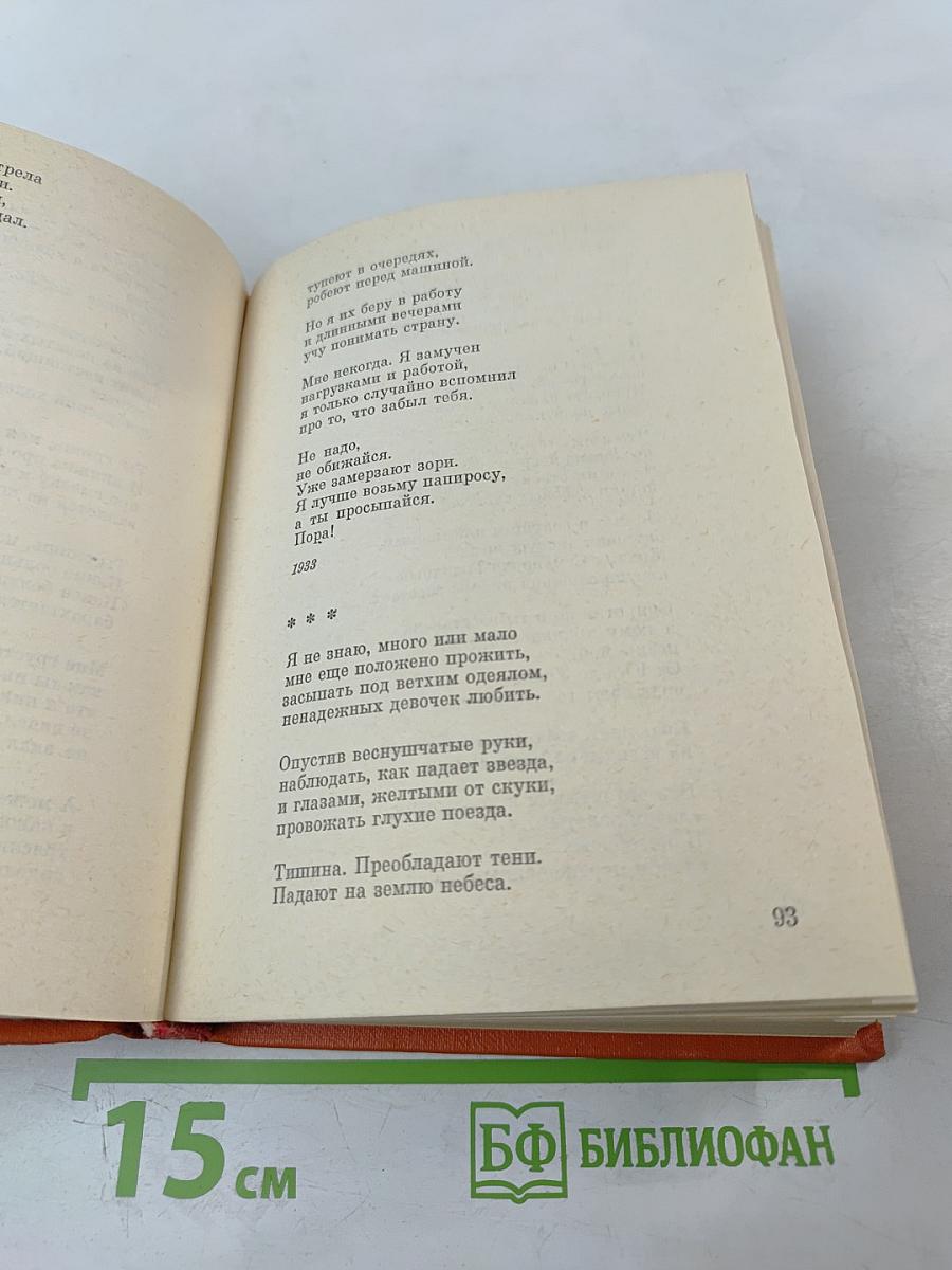 Собрание сочинений в 3-х тт. Том 1. Стихотворения 1931-1965