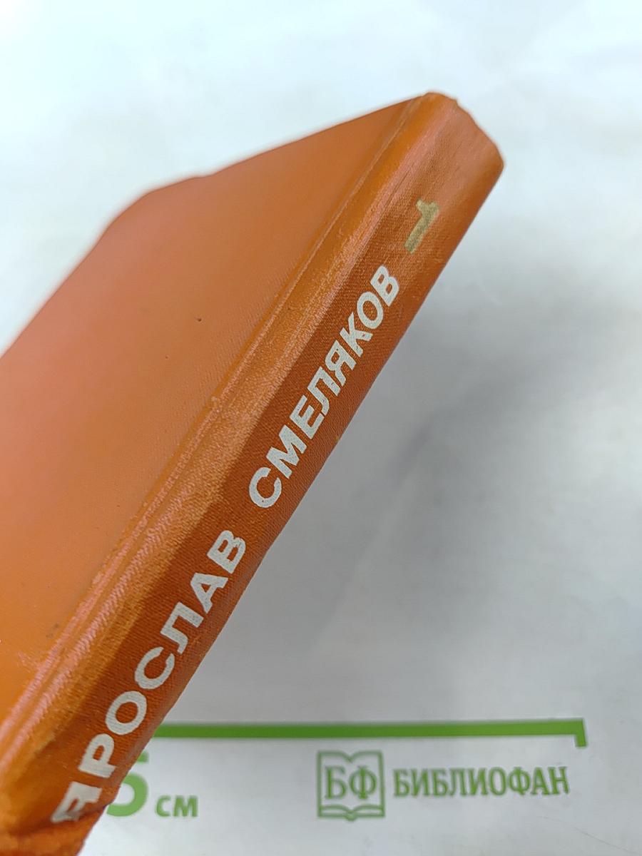 Собрание сочинений в 3-х тт. Том 1. Стихотворения 1931-1965