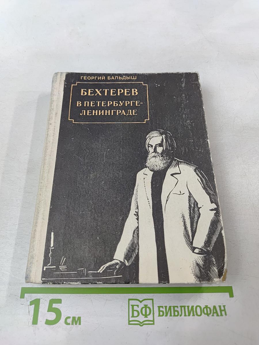 Бехтерев в Петербурге-Ленинграде